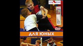 Самооборона для юных (2006)