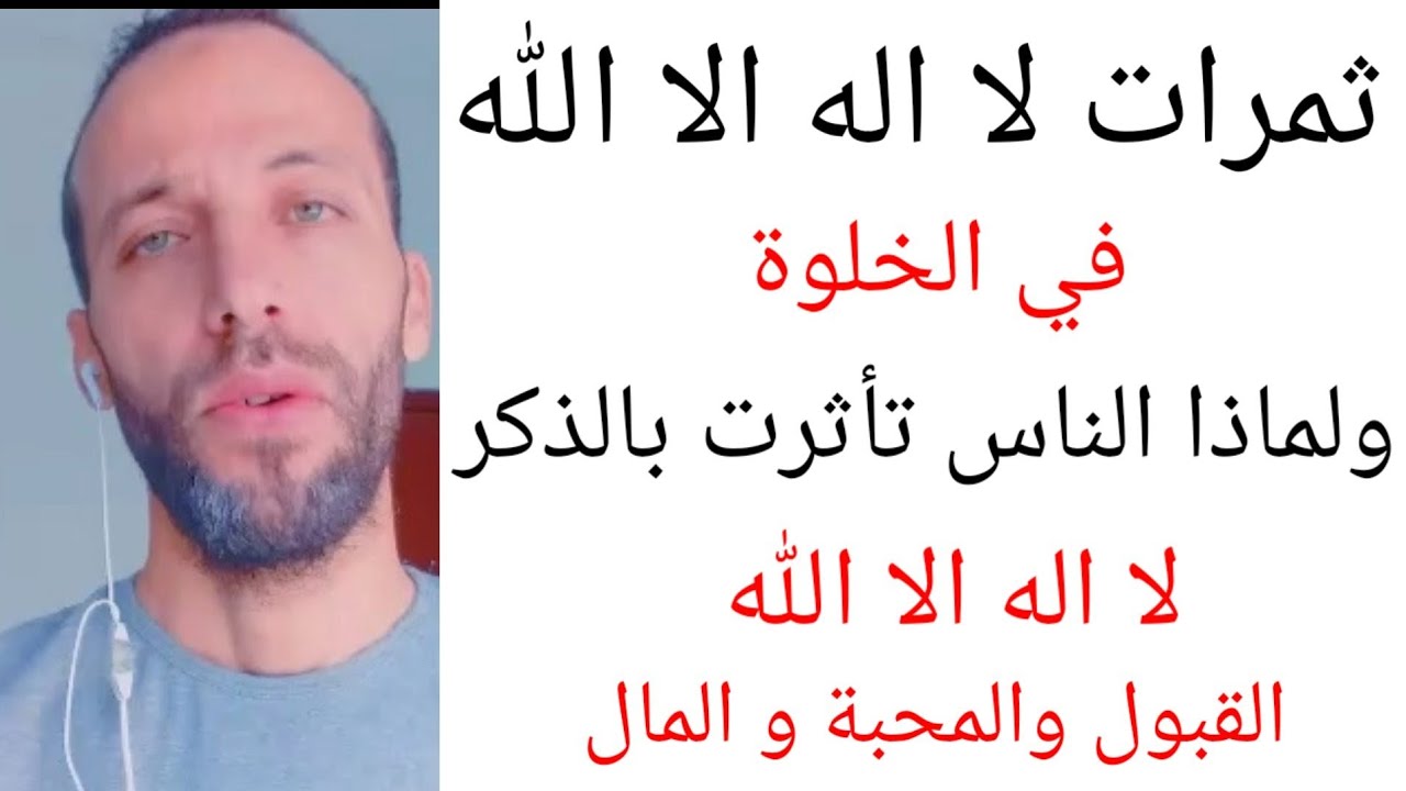 القبول والمحبة و المال ثمرات لا اله الا الله في الخلوة ولماذا الناس تأثرت بالذكر لا اله الا الله