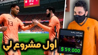 مهنة لاعب #4 | اخيرا تم استدعائي للمنتخب ✅ فتحت اول مشروع شخصي لي 🤑 فيفا 23 FIFA