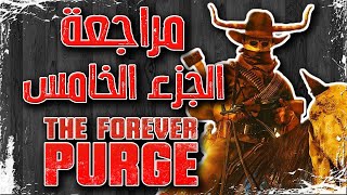 مراجعة فيلم The Forever Purge