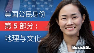 U.S. CITIZENSHIP INTERVIEW QUESTIONS 2023 | Chinese Translation | Pt. 5 | 地理与文化
