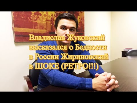 Владислав Жуковский о Бедности в России Жириновский в ШОКЕ (РЕТРО!!!)