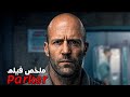 قاتل محترف خانه أصدقائه وقتلوه لكنه عاد من الموت بأعجوبة ورجع لينتقم اشد انتقام فيلم Parker