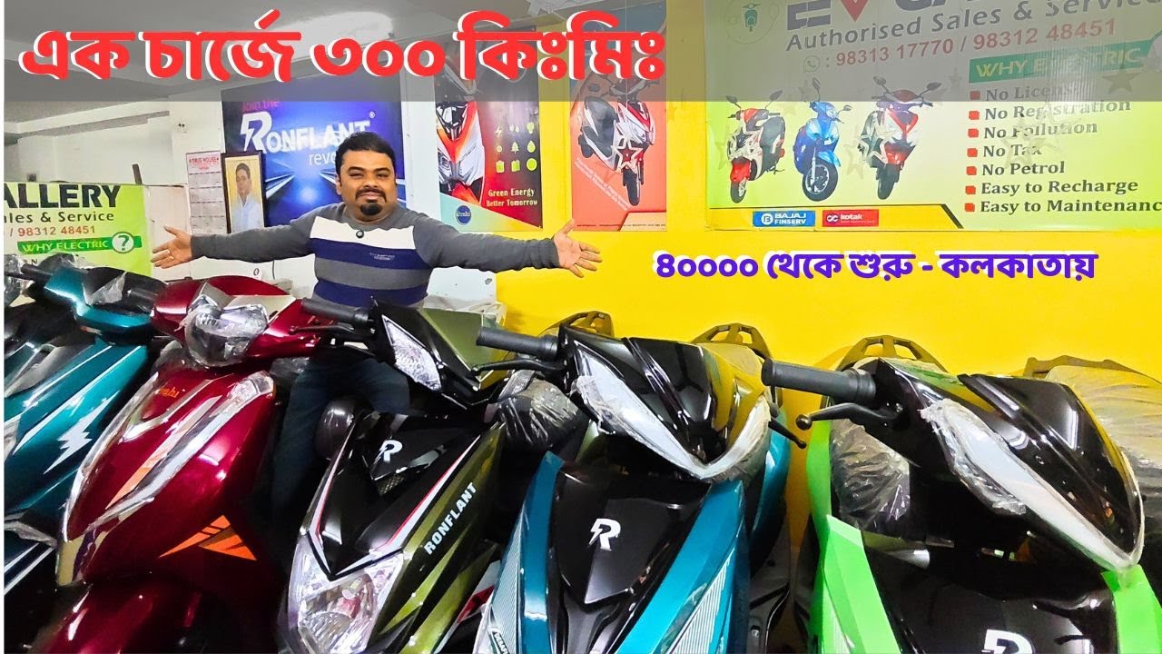 এক চার্জে ৩০০ কিঃমিঃ রেঞ্জ। মাত্র ৬০০০ ডাউনপেমেন্টে নিয়ে যান ইস্কুটার। @Highstreetbengal