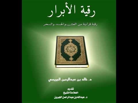 رقية الأبرار د خالد عبدالرحمن الجريسي 2 5