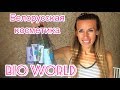 Белорусская косметика BIO WORLD!