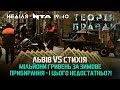 Львів VS стихія | Теорія Правди