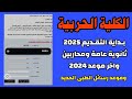 بداية تقديم طلبة 2025 بموقع الكلية الحربية دبلومات فنية وثانوية عامة ومحاربين بداية تقديم طلبة 2025 بموقع الكلية الحربية دبلومات فنية وثانوية عامة ومحاربين