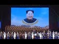 金正恩将軍に栄光を / 김정은장군께 영광을 / モランボン楽団 (キム・ソルミ、チョ・グキャン、キム・ユギョンなど)