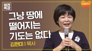 그냥 땅에 떨어지는 기도는 없다 | 다시 붙드는 주님의 옷자락 (막 5:25~34) | 김현미 목사 | CGN 비전특강