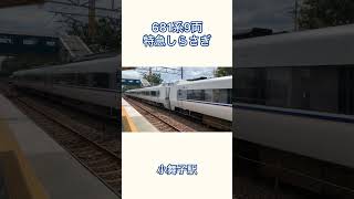 特急しらさぎ681系9両　北陸本線小舞子駅通過