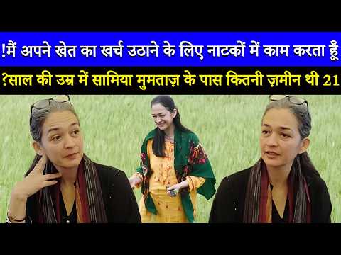 आप यकीन नहीं करेंगे कि सामिया मुमताज़ के पास कितनी ज़मीन है | मिट्टी दे बावे | वहाज और माहिरा | SB2Q