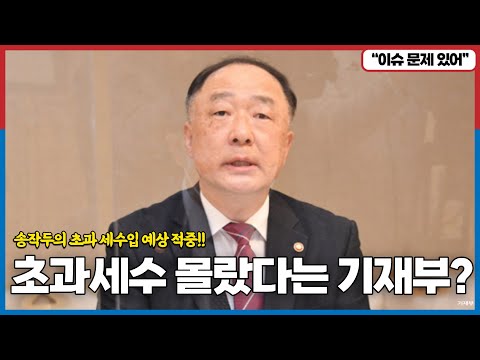 초과세수 몰랐다는 기재부? 홍남기가 그나마  젤 말듣는 인사 라는 썰? 송작두의 초과 세수입 예상 적중!!