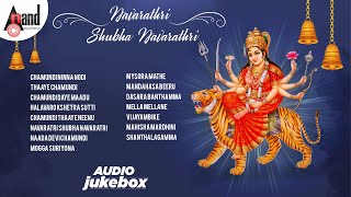 Navaratri Shubha Navaratri | ನವರಾತ್ರಿ ಹಬ್ಬದ ವಿಷೇಶವಾದ ಹಾಡುಗಳು | Anand Audio |Various Artists Jukebox