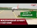 Международный аэропорт в Зангелане. Welcome to Zəngəzur