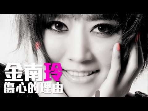 [JOY RICH] [新歌] 金南玲 - 傷心的理由