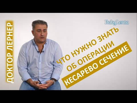 Кесарево сечение - что нужно знать!