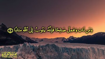 القارئ : الشيخ مشاري العفاسي،/سورة الفرقان