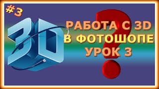 Работа с 3D. Фотошоп Cs6, CC. Урок 3/7.(Продолжаем с 3D в фотошопе. Форматы 3D. Открытие и сохранение 3D файлов. Слияние 3D слоёв. Cтили слоя и 3D. Сайт..., 2014-05-18T11:40:23.000Z)