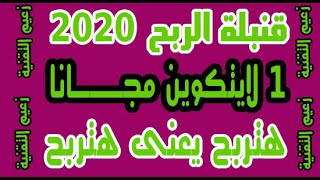 الربح من الانترنت : قنبلة الربح 1 لايتكوين مجااااااااااااااااانا سجل الان