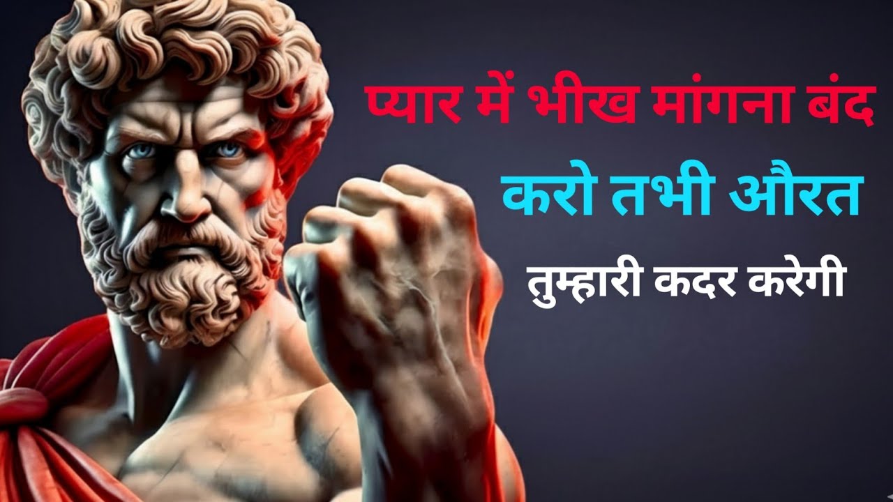 प्यार में भीख मांगना बंद करो | तभी औरत तुम्हारी कदर करेगी