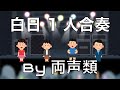 両声類が1人で「白日」/ King Gnu 歌ってみた(ぼっち合奏)