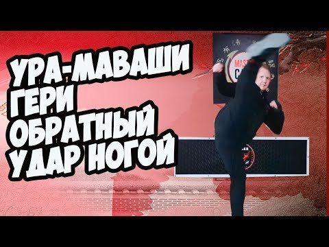 УРА МАВАШИ ГЕРИ | ОБРАТНЫЙ УДАР НОГОЙ | MASTER  CAMP