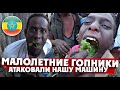 МАЛОЛЕТНИЕ ГОПНИКИ АТАКОВАЛИ НАШУ МАШИНУ / Харар, Эфиопия / Планетка