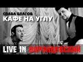 Слава Благов - КАФЕ НА УГЛУ LIVE (НОВИНКА 2018)