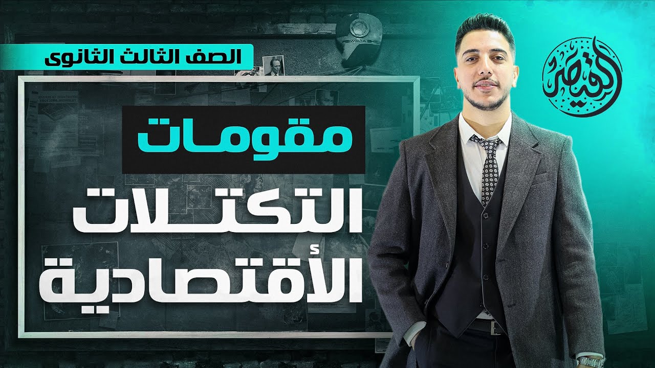 شرح التكتلات الاقتصادية ج2 Iمقومات وأهداف التكتلات الاقتصادية  Iثانوية عامة 2023