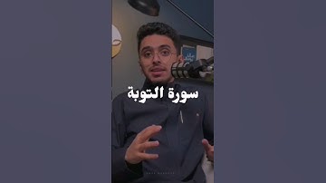 سورة التوبة 📒 #اكسبلور #ابراهيم_محمد