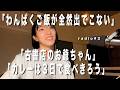 【radio #3】サーティーワンのトリプルってわんぱくご飯なのか？