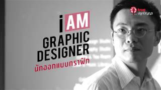 I AM : Graphic Designer นักออกแบบกราฟฟิก