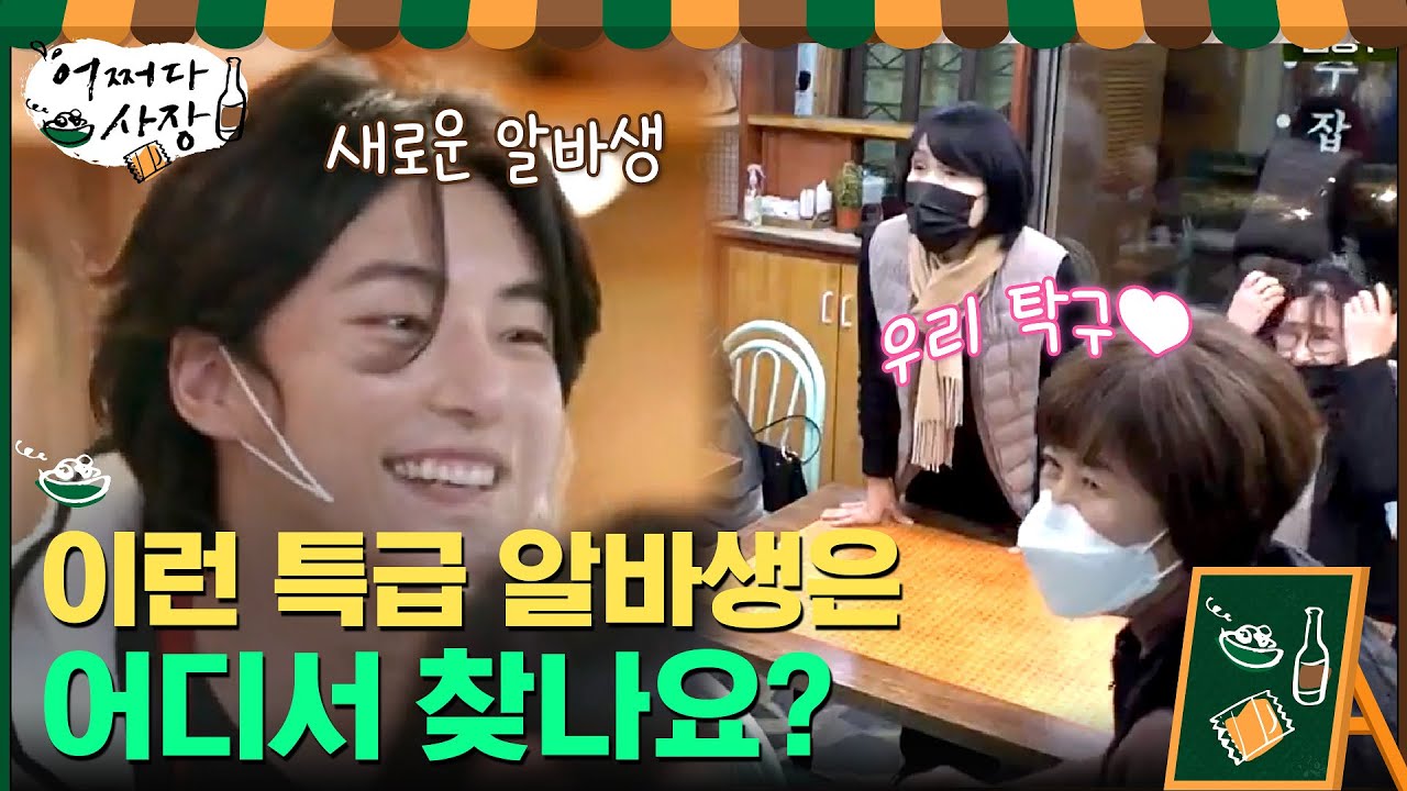 저녁 손님 맞이하는 꽃미모 알바생 윤시윤.. 왜 청순하죠?#어쩌다사장 | Unexpected Business EP.9 | tvN 210422 방송