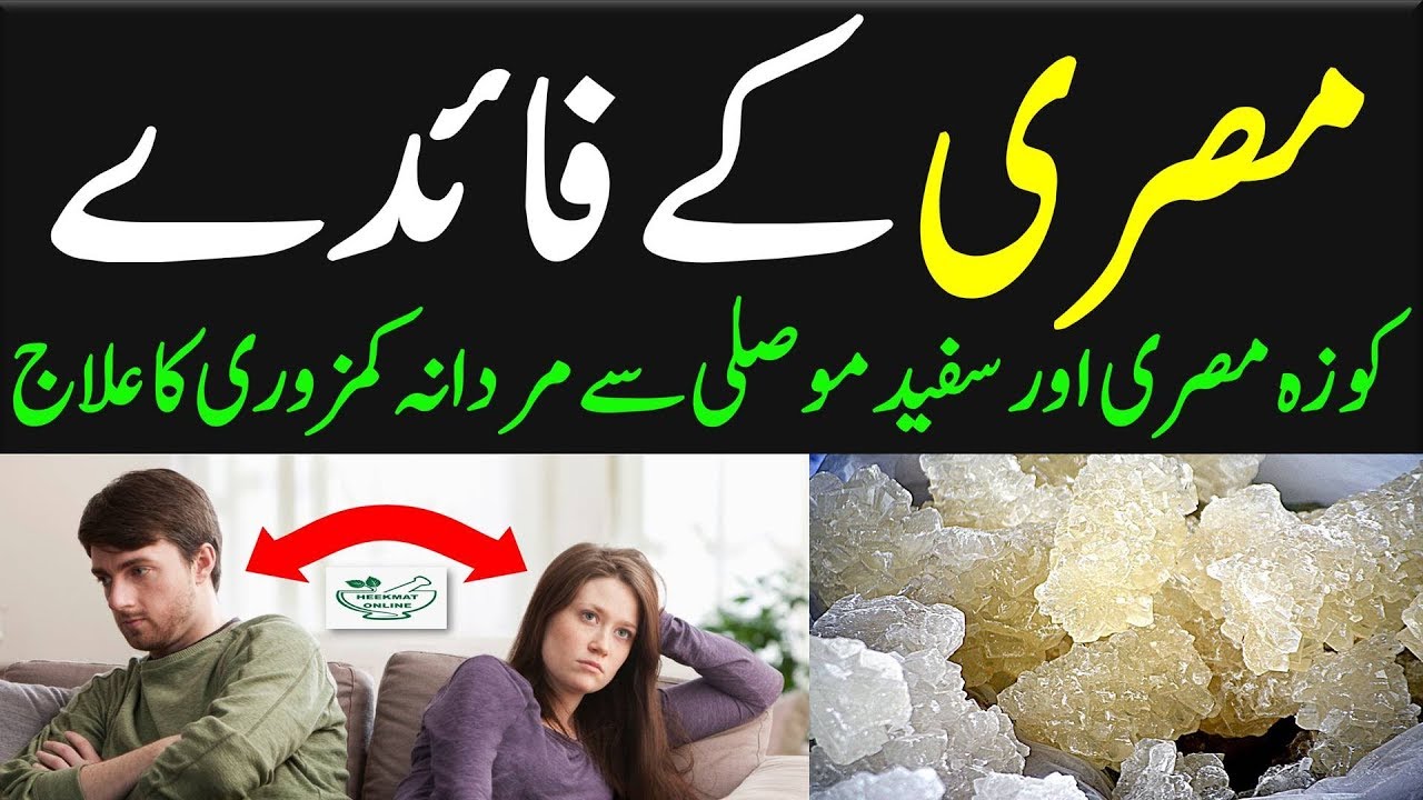 Koza Misri Benefits In Urdu Safed Musli Ke Fayde Mishri Ke Benefits koza-misri-benefits-in-urdu-safed-musli-ke-fayde-mishri-ke-benefits
