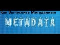 Как вычеслить Метаданные из Фото