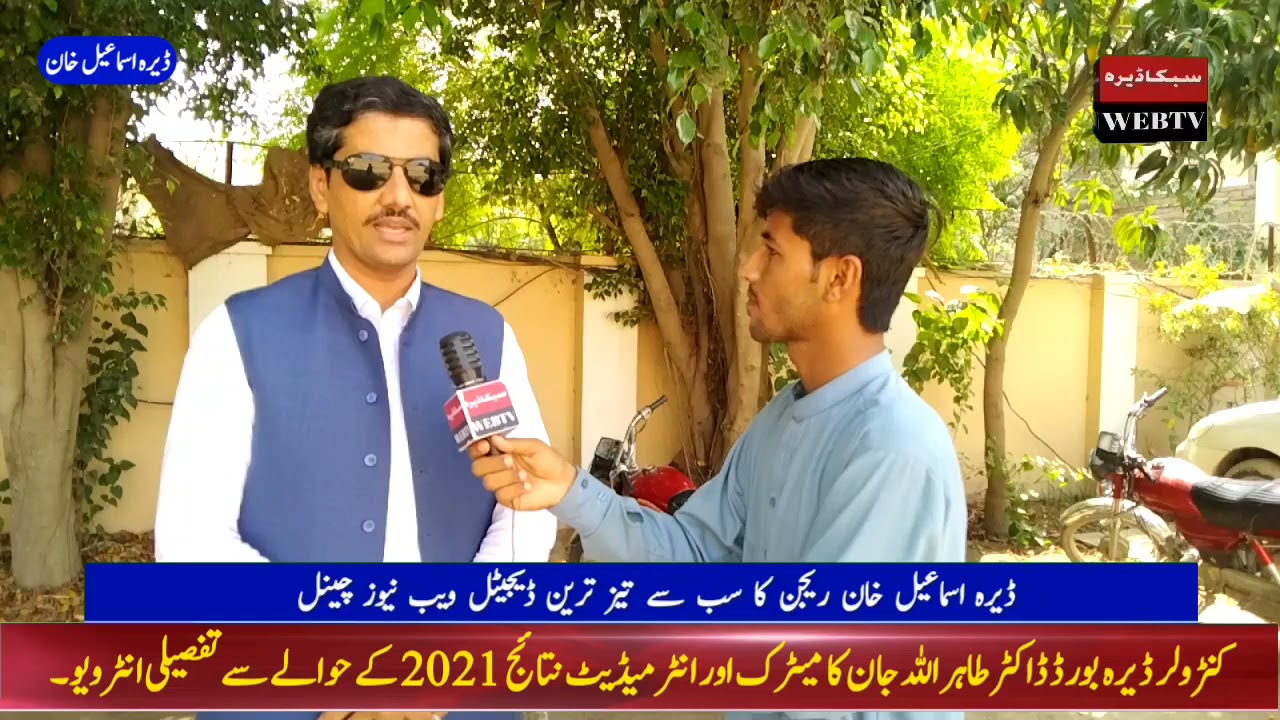 detailed interview Controller Dera Board Dr Tahirullah regarding Matric & Intermediate Result 2021.