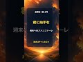 【金曜日の応援歌】週末へのファンファーレ|君に拍手を #Shorts