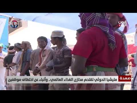 صعدة | مليشيا الحوثي تقتحم مخازن الغذاء العالمي... وأنباء عن اختطاف موظفين - تقرير: أكرم سران