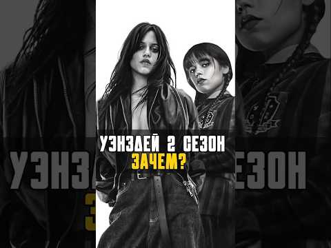 Уэнсдей 2: Обзор второго сезона#wednesday #уэнсдей #сериал #netflix #кино #nikilangelo #новыесериалы