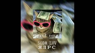 SODA LUV - ЯЛРС (speed song)