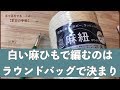 白い麻ひもで編むのはラウンドバッグで決まり【本日の手芸】today's handicraft