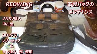 REDWING　革製バッグのメンテナンス　コロンブスレザーソープ　革の達人 極　使用　レッドウィング