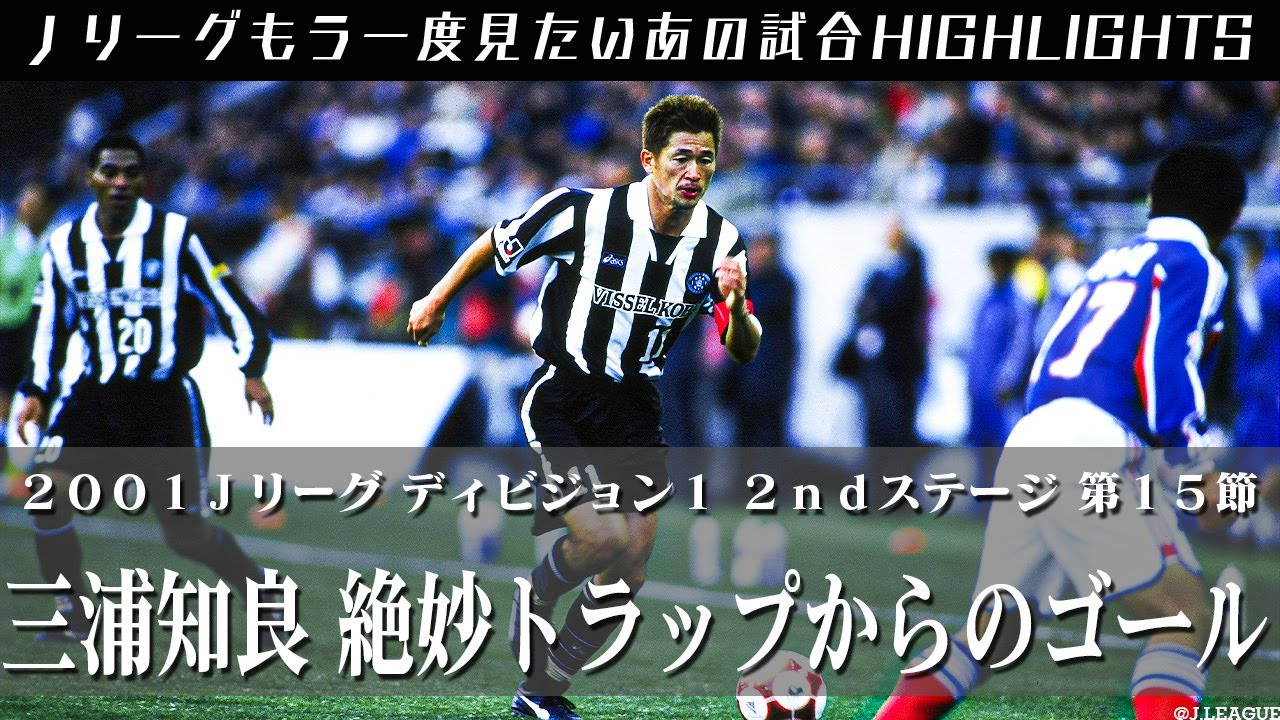 もう一度見たいあの試合 三浦知良 絶妙トラップからのゴール ２００１ｊリーグ ディビジョン１ ２ｎｄステージ 第１５節 ヴィッセル神戸 Vs 横浜f マリノス ハイライト Youtube