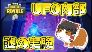 【Fortnite】UFOに連れ去られ、突如謎の実験が始まった！ゆっくり達のフォートナイト part510