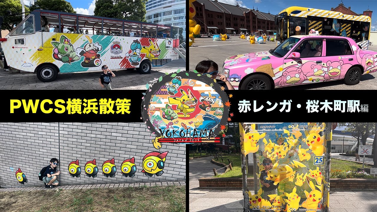 PWCS横浜VLOG】Pokémon World Championships2023(ポケモンワールド  