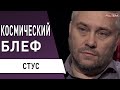 НАС ОБМАНУЛИ! Маск не сможет: почему молчит Вселенная? Владимир Стус