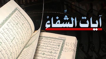 آيات الشفاء وتفريج الهم والغم الضيق بصوت القارئ سعد الغامدي | جودة عالية HD