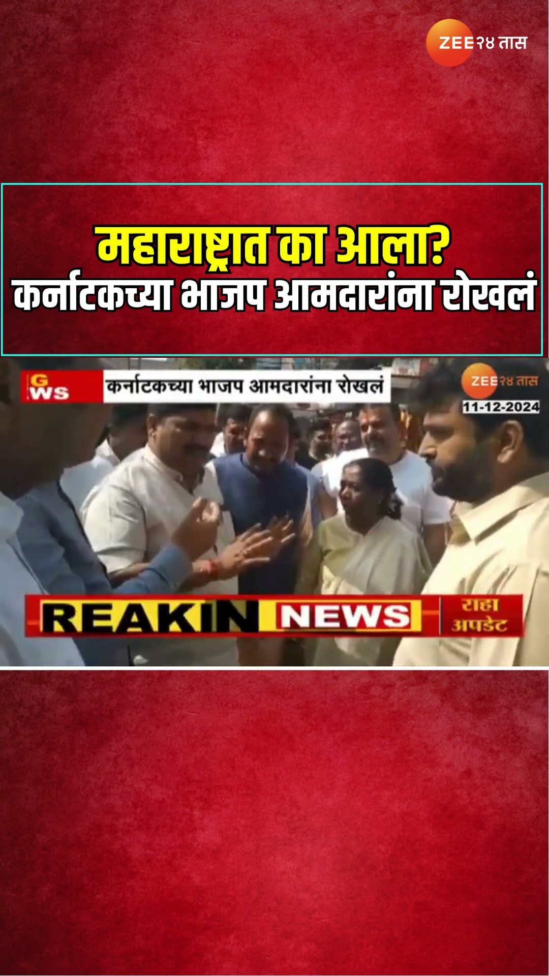 Kolhapur Shivsena UBT | ठाकरेंच्या शिवसैनिकांनी कर्नाटकच्या भाजप आमदारांना रोखलं