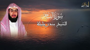 سورة الفجر للشيخ بندر بليلة